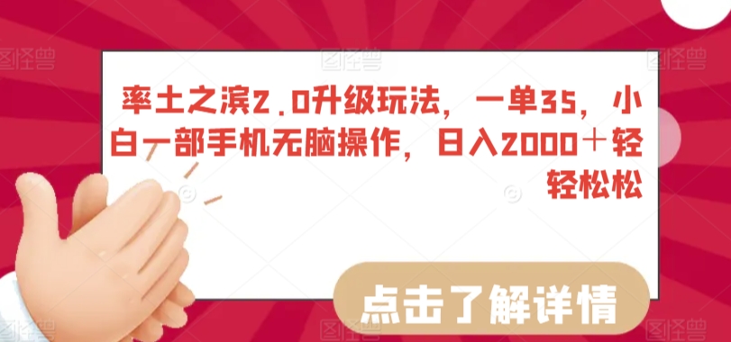 率土之滨2.0升级玩法，一单35，小白一部手机无脑操作，日入2000＋轻轻松松【揭秘】-无双资源网