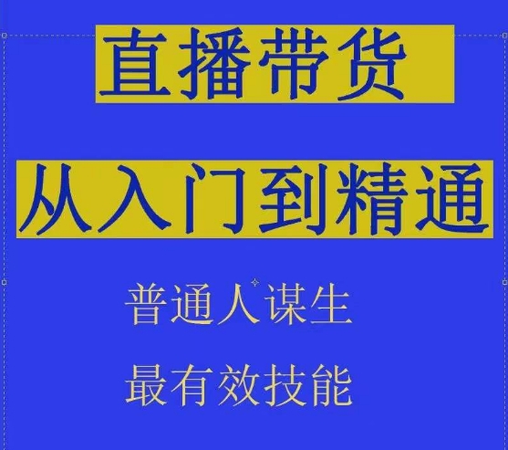 2024抖音直播带货直播间拆解抖运营从入门到精通，普通人谋生最有效技能-无双资源网