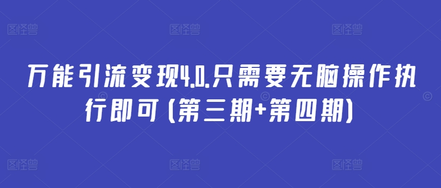 万能引流变现4.0.只需要无脑操作执行即可(第三期+第四期)-无双资源网