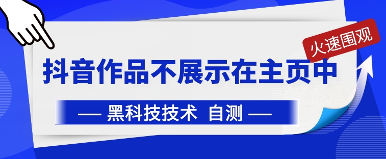 抖音黑科技：抖音作品不展示在主页中【揭秘】-无双资源网