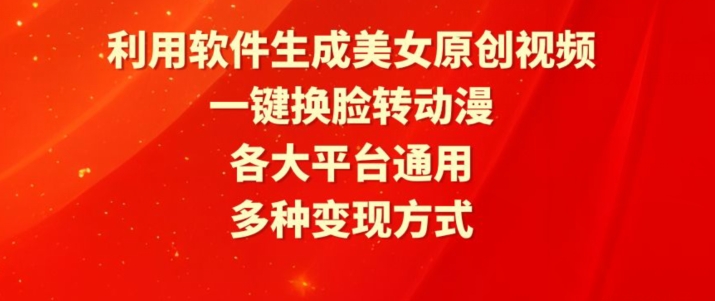 利用软件生成美女原创视频，一键换脸转动漫，各大平台通用，多种变现方式【揭秘】-无双资源网