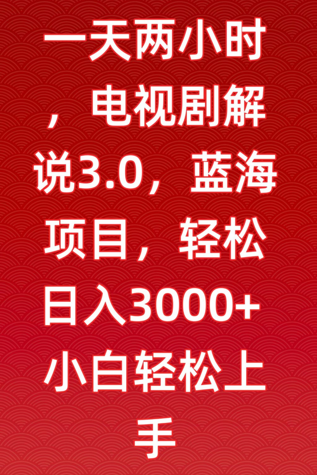 一天两小时，电视剧解说3.0，蓝海项目，轻松日入3000+小白轻松上手【揭秘】-无双资源网