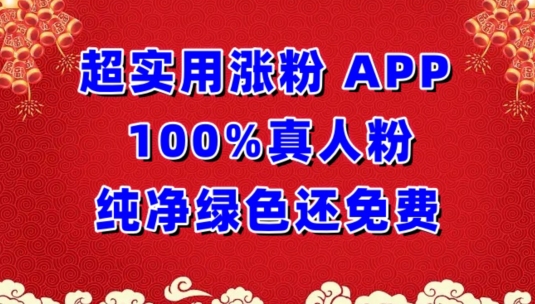 超实用涨粉，APP100%真人粉纯净绿色还免费，不再为涨粉犯愁【揭秘】-无双资源网