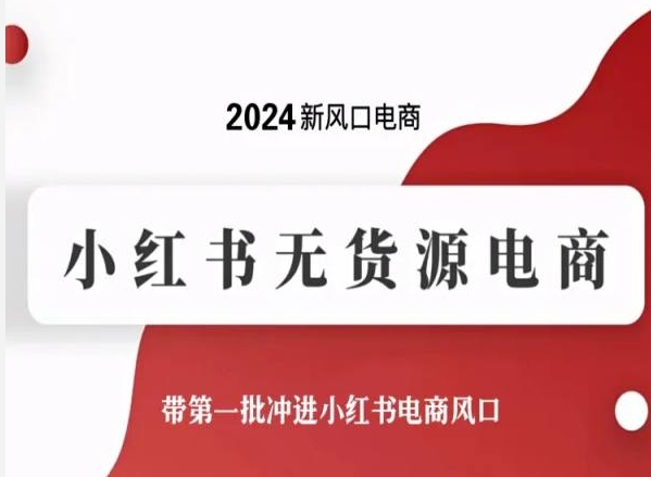 2024新风口电商，小红书无货源电商，带第一批冲进小红书电商风口-无双资源网