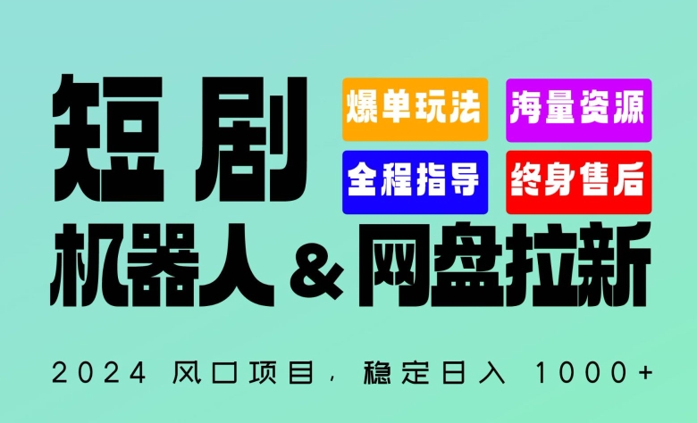 2024“短剧机器人+网盘拉新”全自动运行项目，稳定日入1000+，你的每一条专属链接都在为你赚钱【揭秘】-无双资源网