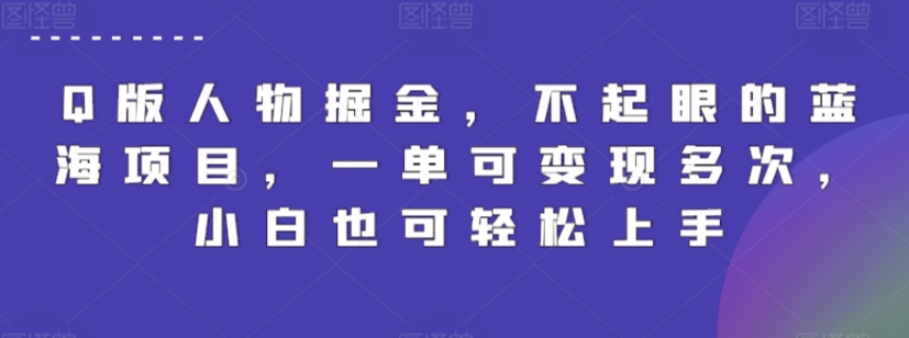 Q版人物掘金，不起眼的蓝海项目，一单可变现多次，小白也可轻松上手【揭秘】-无双资源网