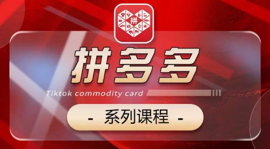 2024拼多多系列课，【基础】【运营】【活动】【推广】【玩法】5大模块-无双资源网