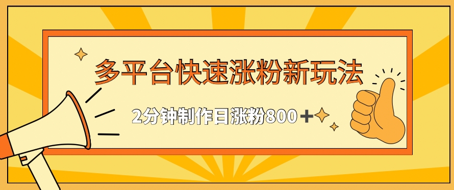 多平台快速涨粉最新玩法，2分钟制作，日涨粉800+【揭秘】-无双资源网