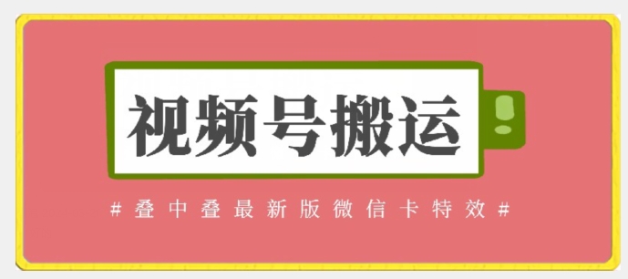 视频号搬运：迭中迭最新版微信卡特效，无需内录，无需替换草稿【揭秘】-无双资源网