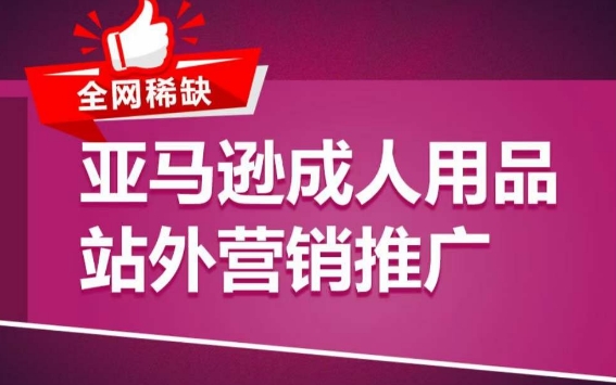 亚马逊成人用品站外营销推广，​成人用品新品推广方案，助力打造类目爆款-无双资源网