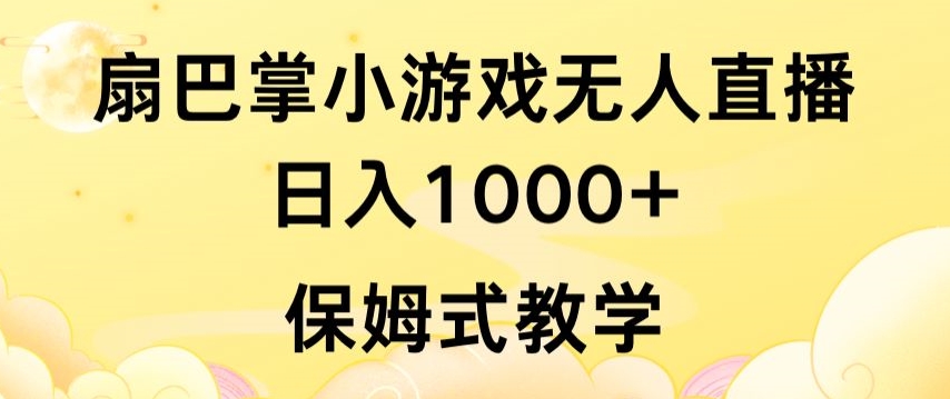 抖音最强风口，扇巴掌无人直播小游戏日入1000+，无需露脸，保姆式教学【揭秘】-无双资源网