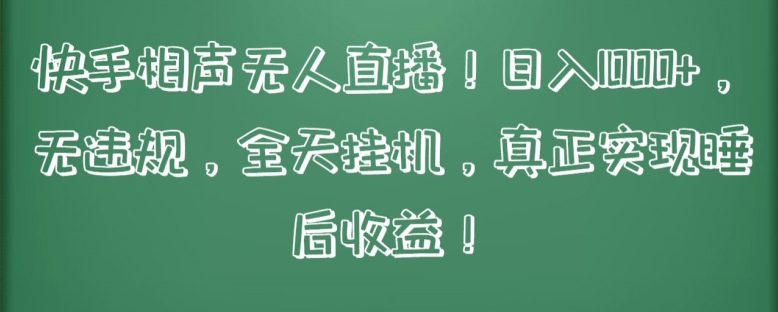 快手相声无人直播，日入1000+，无违规，全天挂机，真正实现睡后收益【揭秘】-无双资源网