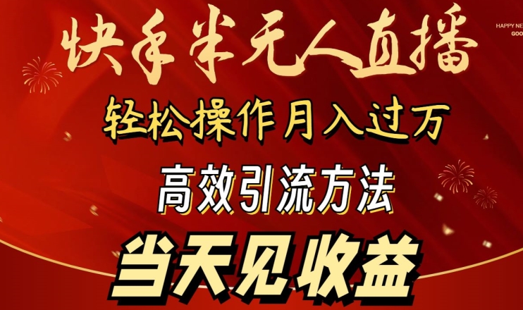 2024快手半无人直播，简单操作月入1W+ 高效引流当天见收益【揭秘】-无双资源网