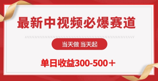 最新中视频必爆赛道，当天做当天起，单日收益300-500+【揭秘】-无双资源网