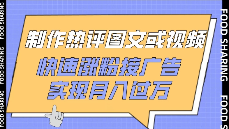 制作热评图文或视频，快速涨粉接广告，实现月入过万【揭秘】-无双资源网