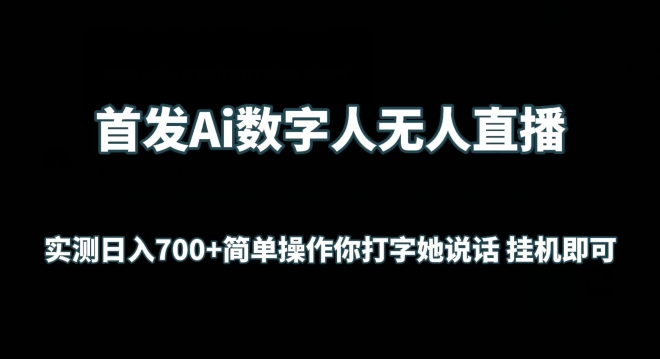 首发Ai数字人无人直播，实测日入700+无脑操作 你打字她说话挂机即可【揭秘】-无双资源网