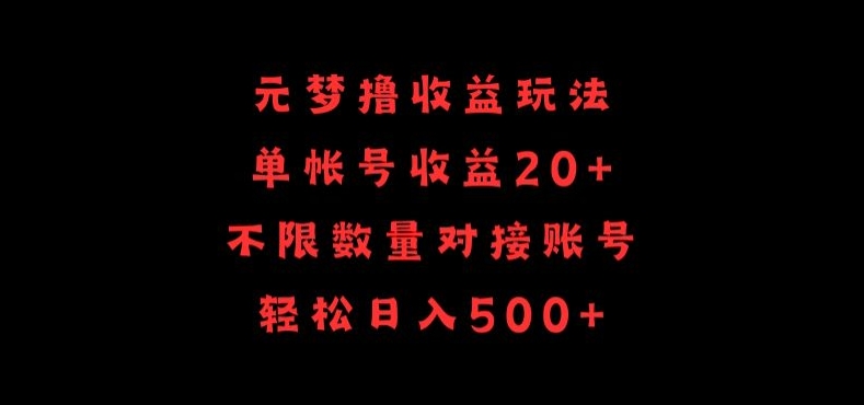 元梦撸收益玩法，单号收益20+，不限数量，对接账号，轻松日入500+【揭秘】-无双资源网