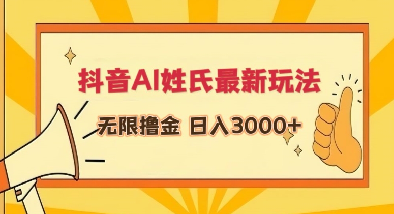 抖音AI姓氏最新玩法，无限撸金，日入3000+【揭秘】-无双资源网