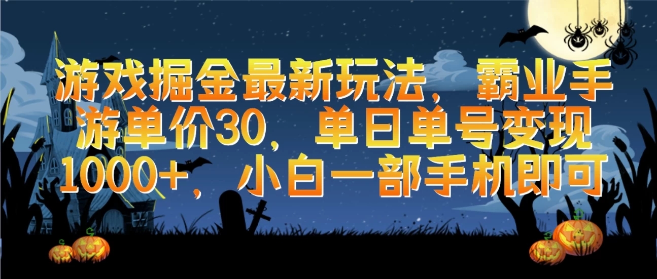 游戏掘金最新玩法，霸业手游单价30，单日单号变现1000+，小白一部手机即可-无双资源网