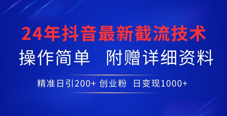 24年最新抖音截流技术，精准日引200+创业粉，操作简单附赠详细资料【揭秘】-无双资源网