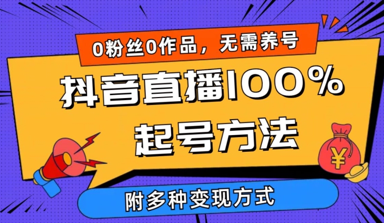 抖音直播100%起号方法 0粉丝0作品当天破千人在线 多种变现方式【揭秘】-无双资源网