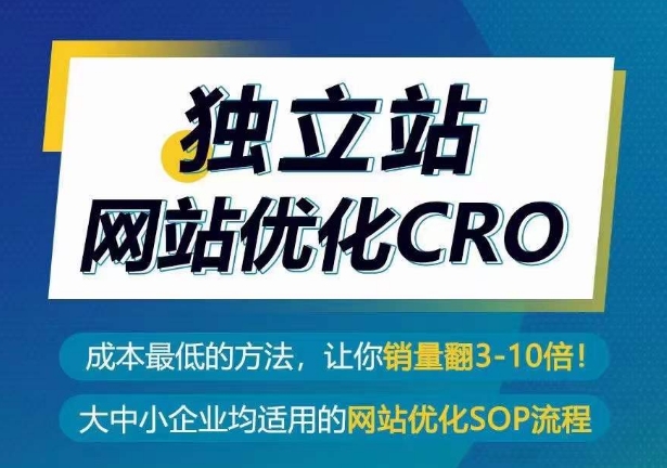 独立站网站优化CRO，成本最低的方法，让你销量翻3-10倍-无双资源网