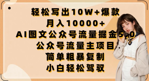 轻松写出10W+爆款，月入10000+，AI图文公众号流量掘金5.0.公众号流量主项目【揭秘】-无双资源网