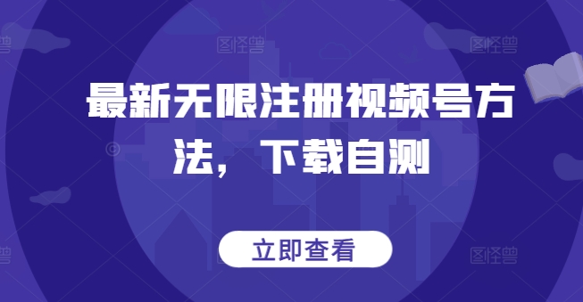 最新无限注册视频号方法，下载自测-无双资源网