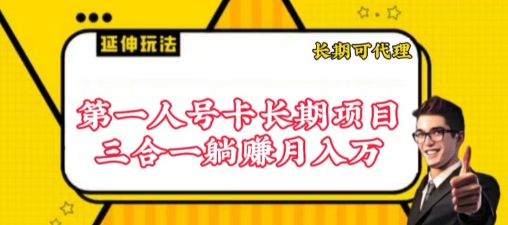 流量卡长期项目，低门槛 人人都可以做，可以撬动高收益【揭秘】-无双资源网