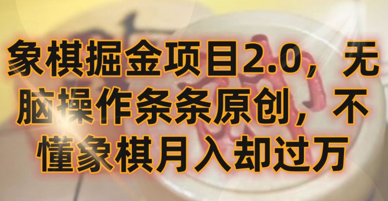 象棋掘金项目2.0，无脑操作条条原创，不懂象棋月入却过万【揭秘】-无双资源网