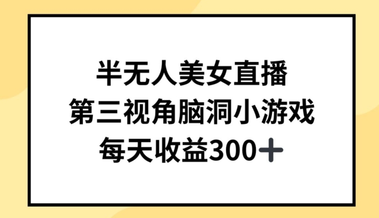 半无人美女直播，第三视角脑洞小游戏，每天收益300+【揭秘】-无双资源网