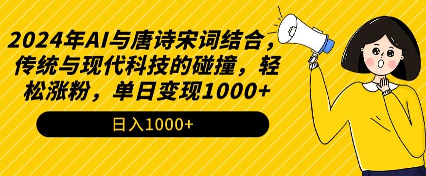 2024年AI与唐诗宋词结合，传统与现代科技的碰撞，轻松涨粉，单日变现1000+【揭秘】-无双资源网