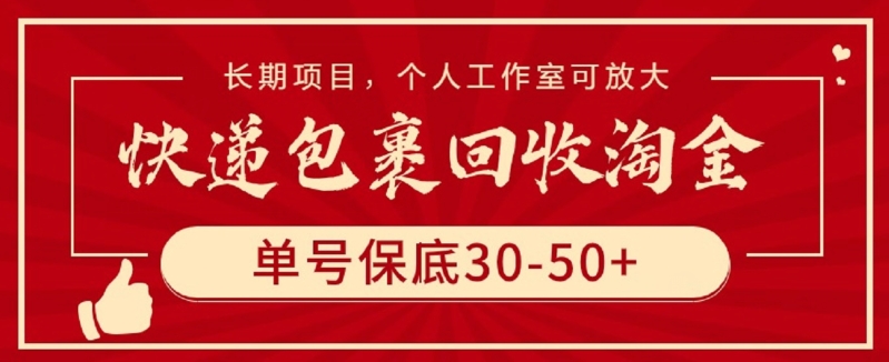 快递包裹回收淘金，单号保底30-50+，长期项目，个人工作室可放大【揭秘】-无双资源网