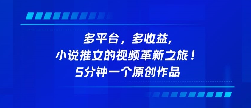 多平台，多收益，小说推文的视频革新之旅！5分钟一个原创作品【揭秘】-无双资源网