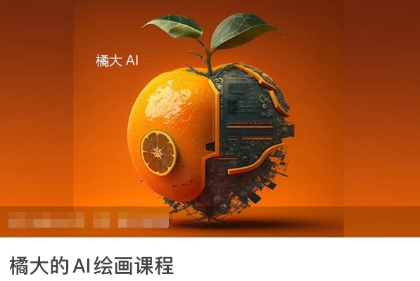 橘大的AI绘画课程，AI绘画零基础小白，从入门到精通-无双资源网