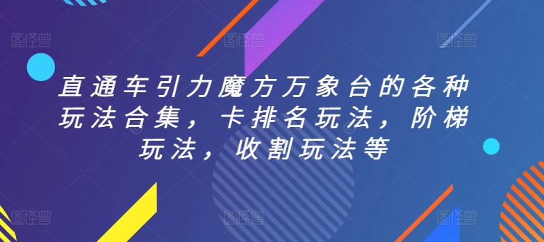 直通车引力魔方万象台的各种玩法合集，卡排名玩法，阶梯玩法，收割玩法等-无双资源网