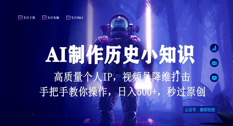 视频号AI制作历史小知识，日入1000+高质量原创个人ip，秒过原创，降维打击，全网首发【揭秘】-无双资源网