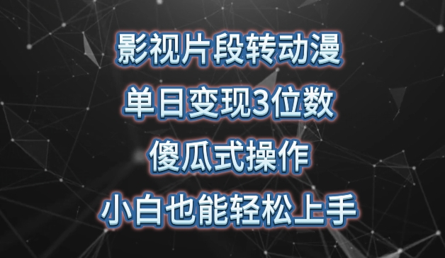 影视片段转动漫，单日变现3位数，暴力涨粉，傻瓜式操作，小白也能轻松上手【揭秘】-无双资源网