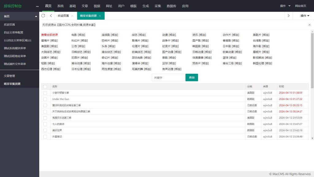 图片[4]-苹果cms v10萌芽采集插件Pro v10.7.3-无双资源网