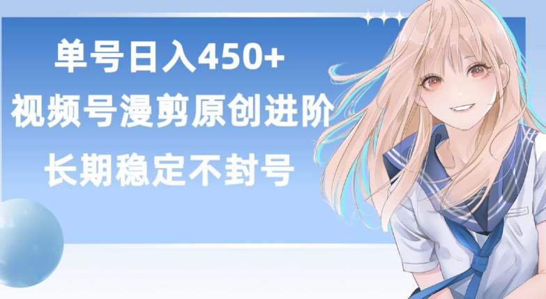 单号日赚450+，视频号原创漫剪进阶版，长久稳定，而且具有睡后收益【揭秘】-无双资源网