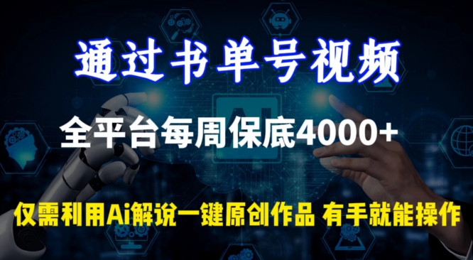 通过书单号视频，全平台每周保底4000+，利用AI解说一键原创作品【揭秘】-无双资源网