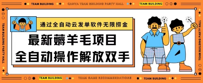 最新薅羊毛项目通过全自动云发单软件在羊毛平台无限捞金日入200+【揭秘】-无双资源网