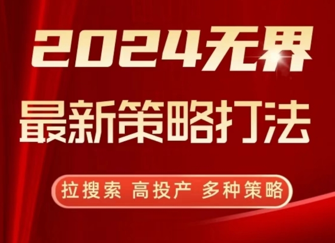 2024无界最新策略打法，拉搜索，高投产，多种策略-无双资源网