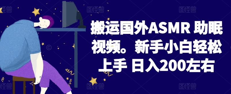 2024搬运国外ASMR 助眠视频，新手小白轻松上手 日入200左右【揭秘】-无双资源网