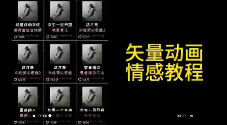 矢量动画情感教程：高点赞涨粉，适合情感、思维、创业教育等赛道-无双资源网