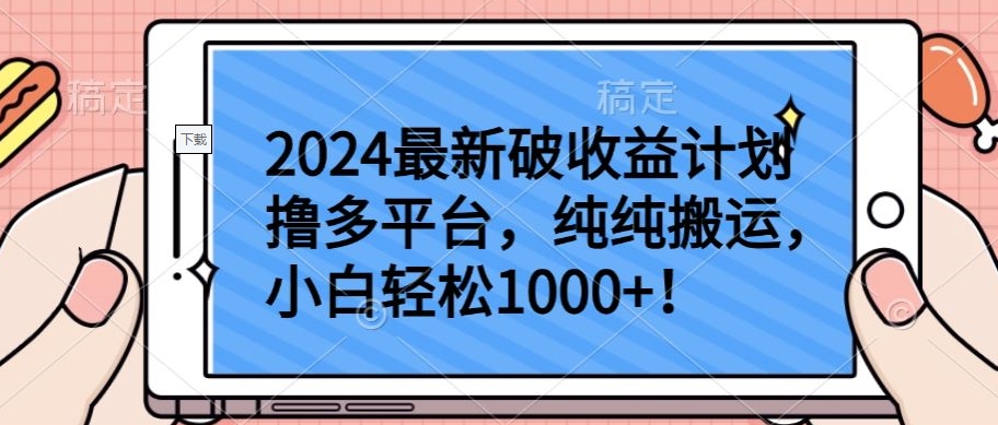 2024最新破收益计划撸多平台，纯纯搬运，小白轻松1000+【揭秘】-无双资源网