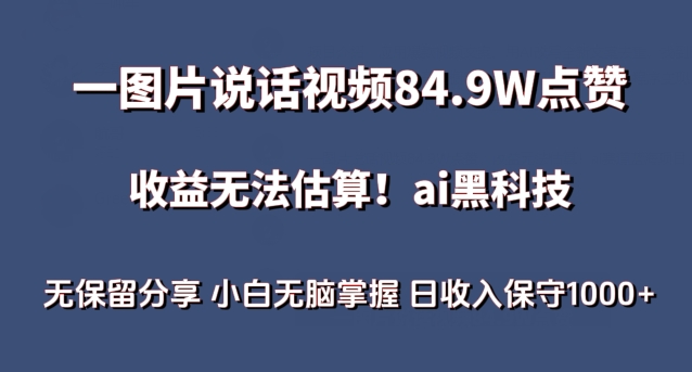 一图片说话视频84.9W点赞，收益无法估算，ai赛道蓝海项目，小白无脑掌握日收入保守1000+【揭秘】-无双资源网