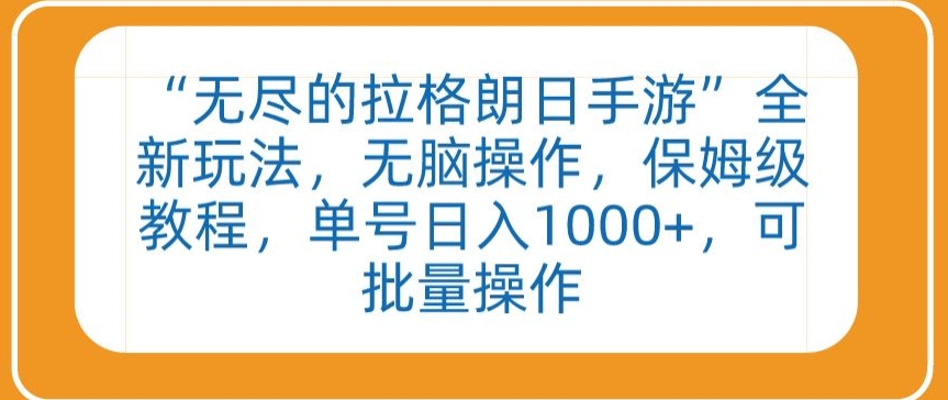 “无尽的拉格朗日手游”全新玩法，无脑操作，保姆级教程，单号日入1000+，可批量操作【揭秘】-无双资源网