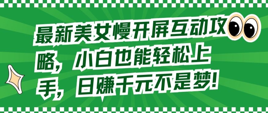 最新美女慢开屏互动攻略，小白也能轻松上手，日赚千元不是梦【揭秘】-无双资源网