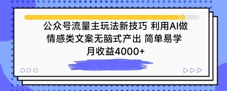 公众号流量主玩法新技巧，利用AI做情感类文案无脑式产出，简单易学，月收益4000+【揭秘】-无双资源网